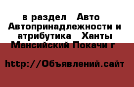  в раздел : Авто » Автопринадлежности и атрибутика . Ханты-Мансийский,Покачи г.